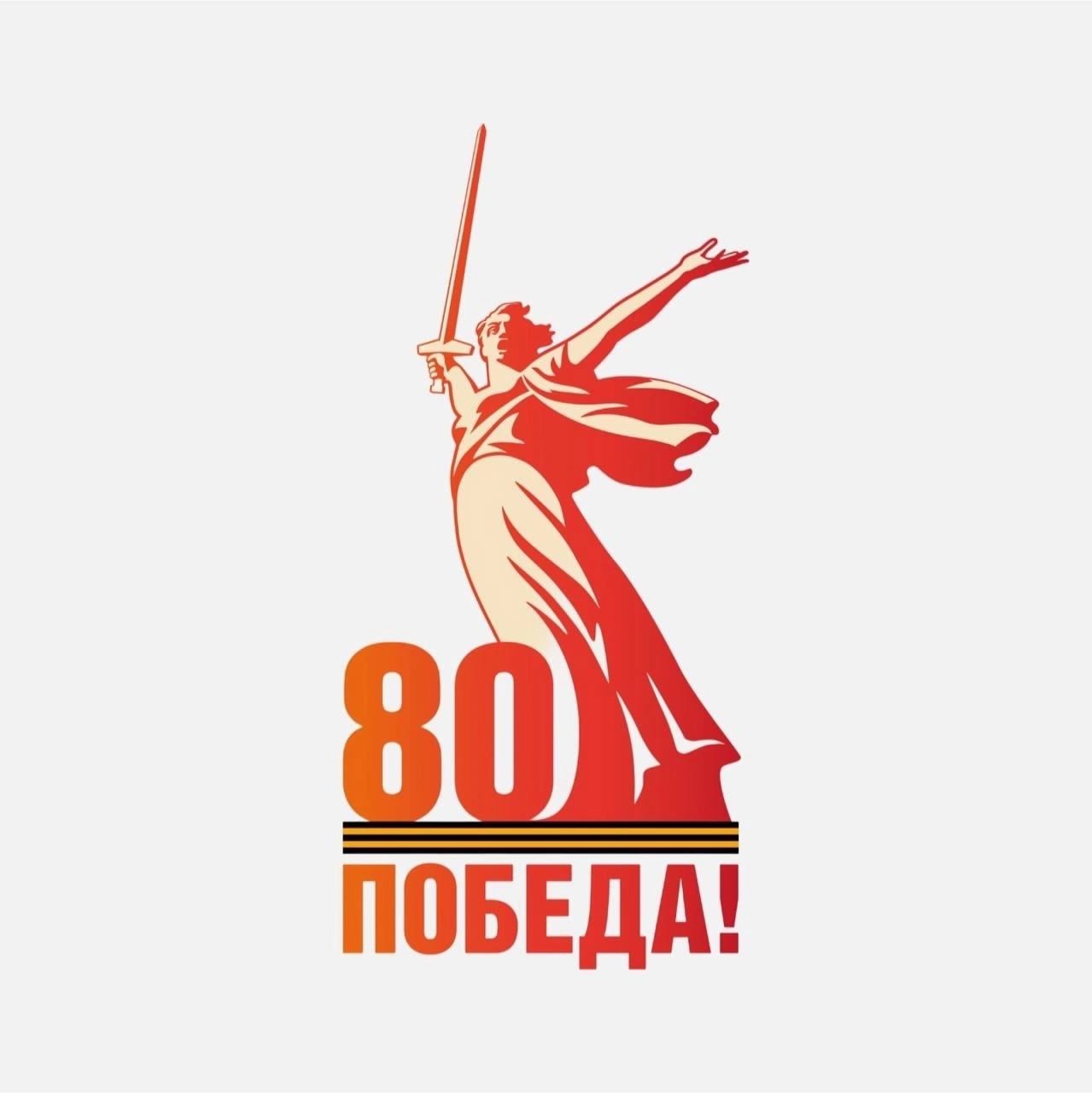 80 лет Победы.